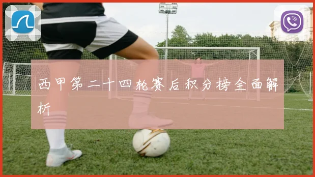 西甲第二十四轮赛后积分榜全面解析