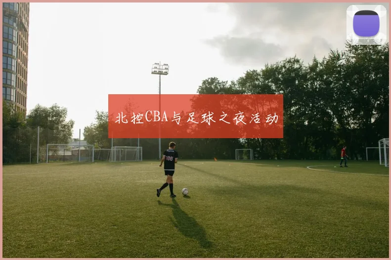 北控CBA与足球之夜活动