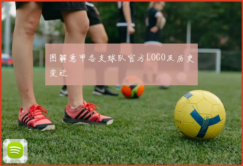 图解意甲各支球队官方LOGO及历史变迁