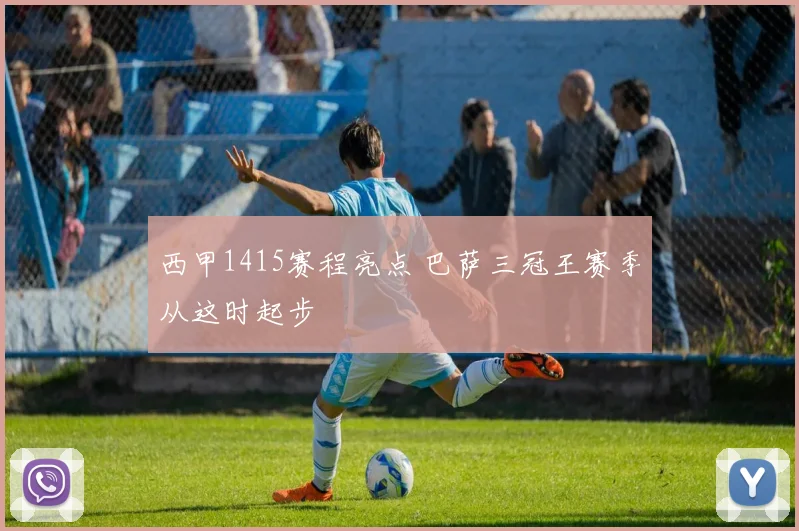 西甲1415赛程亮点 巴萨三冠王赛季从这时起步