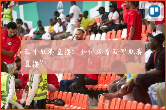 西甲联赛直播：如何观看西甲联赛直播？