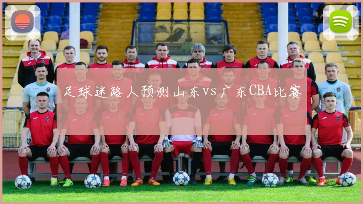 足球迷路人预测山东vs广东CBA比赛