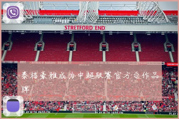 泰格豪雅成为中超联赛官方合作品牌