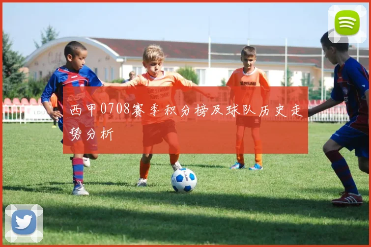 西甲0708赛季积分榜及球队历史走势分析