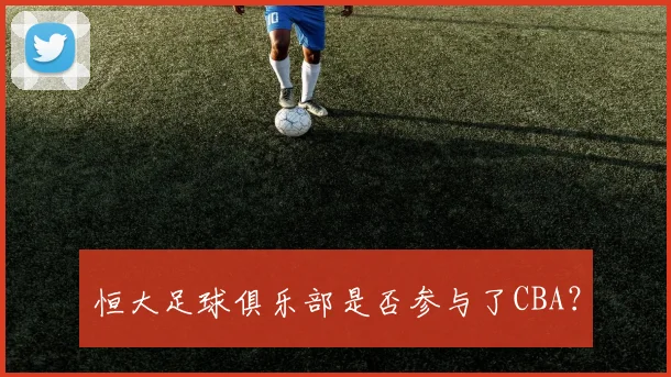 恒大足球俱乐部是否参与了CBA？
